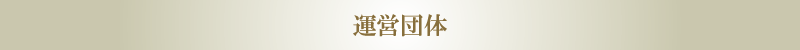 運営会社情報 運営会社情報