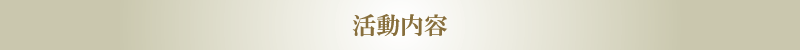 活動内容 活動内容