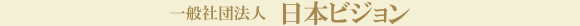 一般社団法人日本ビジョン 一般社団法人日本ビジョン