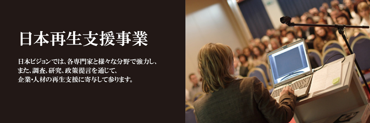 日本再生支援事業 日本再生支援事業